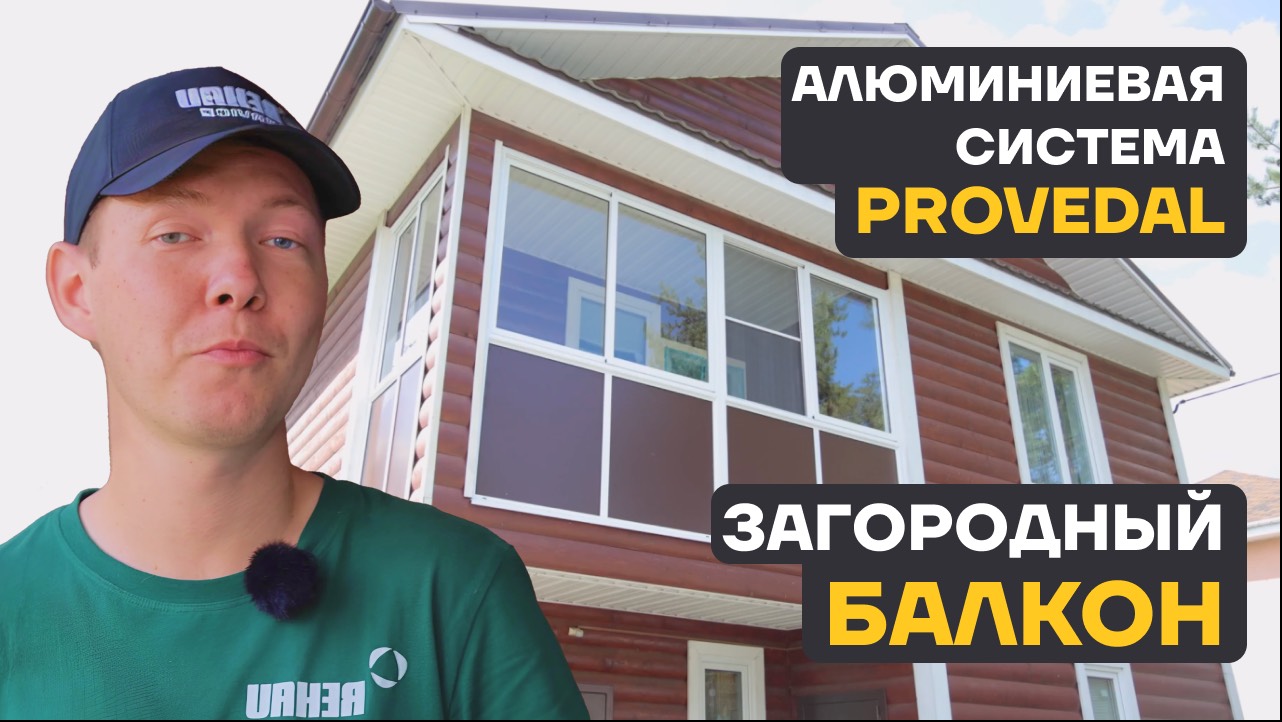 Холодное алюминиевое остекление для балкона в загородном доме Provedal