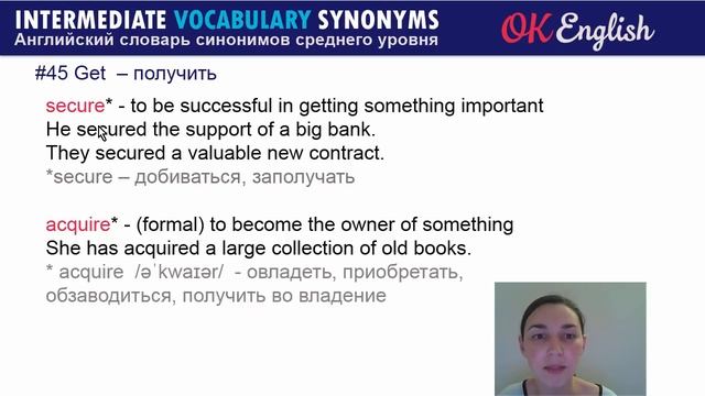 #45 Get - Получить ? Intermediate vocabulary of synonyms | OK English смотреть онлайн