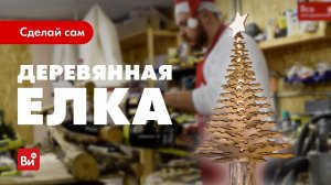 Как сделать деревянную елочку. Настольная елка из дерева своими руками.