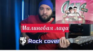 GAYAZOV$ BROTHER$ — МАЛИНОВАЯ ЛАДА ( Metal Cover by Lexx Music)
