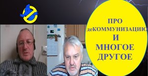 Декоммунизация на Украине. Возможна ли она?