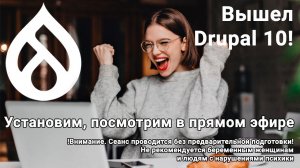 DRUPAL 10! Обзорная экскурсия в прямом эфире