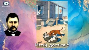 Иттің достығы | Ахмет Байтұрсынұлы / 40 мысал