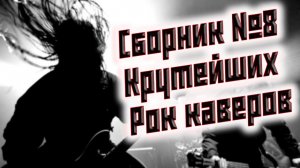 СБОРНИК КРУТЕЙШИХ РОК КАВЕРОВ №8  КАВЕР НА ПОПСУ ПЕРЕПЕЛИ ОРИГИНАЛ  СБОРНИК ОТ ВИНЧИКА РУССКИЙ РОК