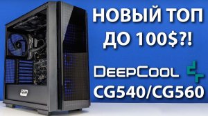 Новый эталонный ATX корпус?! Обзор на Deepcool CG540!