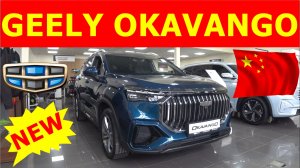 GEELY OKAVANGO ГОРЯЧАЯ СЕМИМЕСТНАЯ КИТАЙСКАЯ НОВИНКА 2024 ОБЗОР