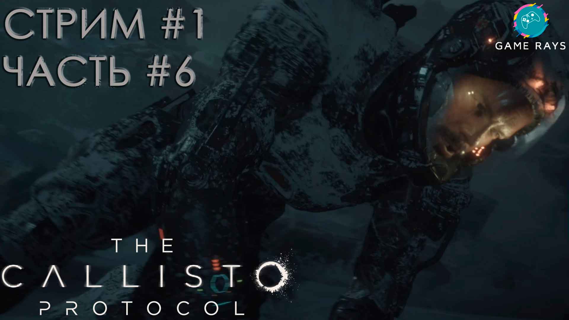 Запись стрима - The Callisto Protocol #1-6 ➤ Потерянный