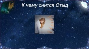 К чему снится Стыд (Сонник)