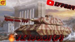 VK 100.01 (P) Прокачка ветки  Часть 2 I На 100 подписчиков розыгрыш голды I #миртанков #танки #леста