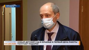 Новый детский сад в Юрьевце в первый день работы получает подарки