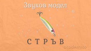 Звук и буква В - Български език 1 клас | academico