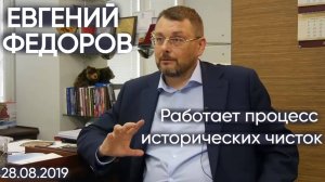 Евгений Федоров. Работает процесс исторических чисток. 28.08.2019