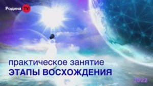 Практическое занятие ЭТАПЫ ВОСХОЖДЕНИЯ  || Родина НВ