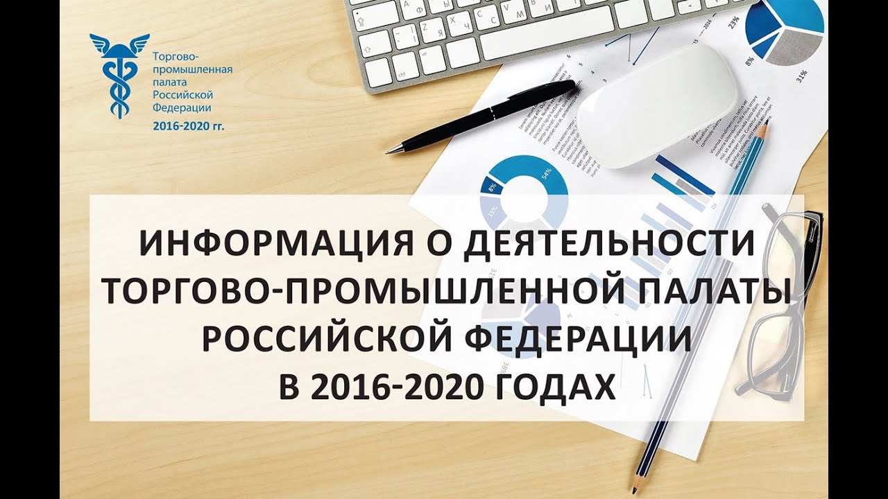 Материалы о деятельности ТПП РФ в 2016-2020 годах