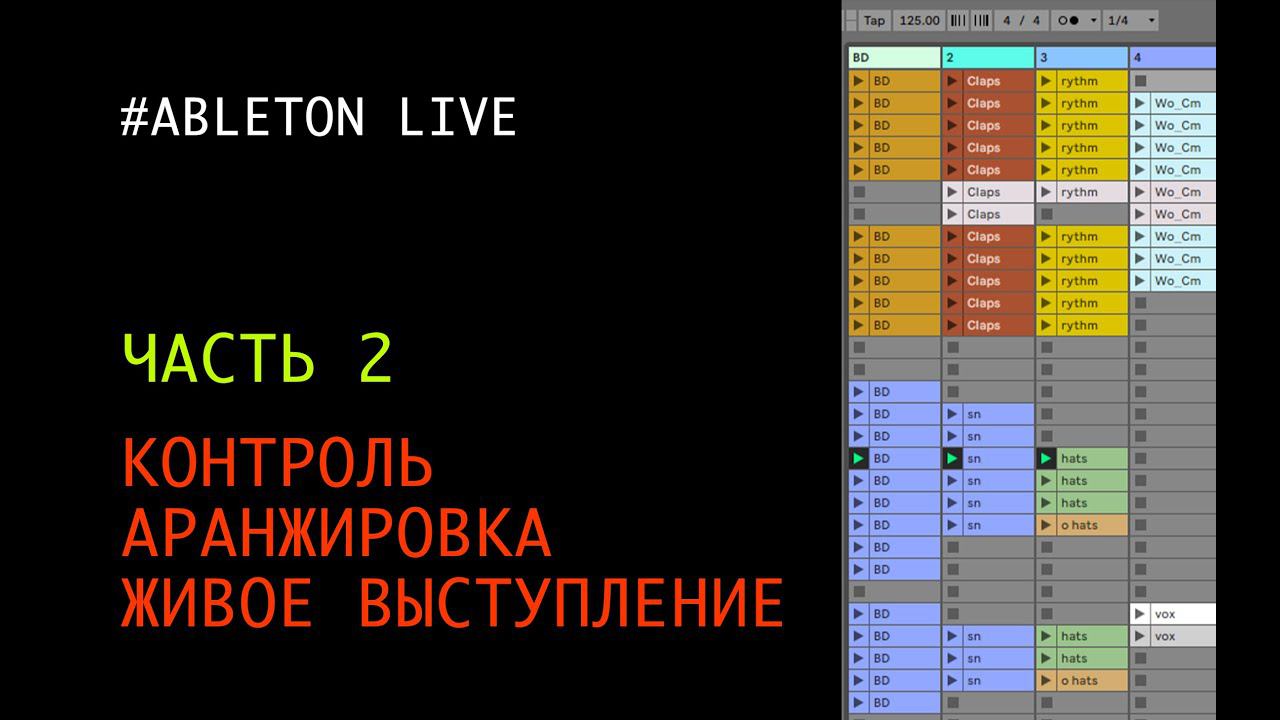 Контроль, аранжировка и живое выступление - часть 2