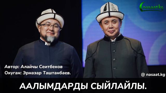 Аалымдарды сыйлайлы. Автор: Алайчы Сеитбеков. Окуган: Эрназар Таштанбаев.#nasaatkg смотреть онлайн