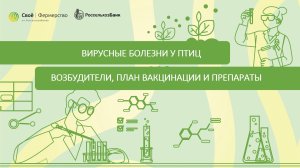 Вирусные болезни у птиц: возбудители, план вакцинации и препараты