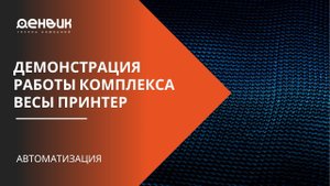 Демонстрация работы комплекса Весы принтер
