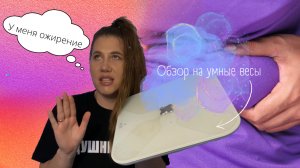 Обзор на умные весы PICOOC/ У меня ОЖИРЕНИЕ говорят ВЕСЫ