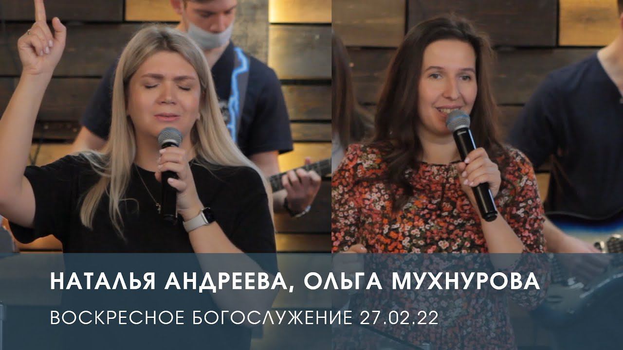 Слово и молитва — Наталья Андреева, Ольга Мухнурова. Воскресное служение (27.02.2022)