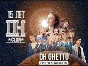 DH GHETTO хореограф Кербицков Денис