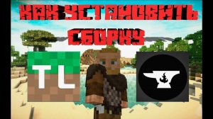 Как установить любую сборку майнкрафт