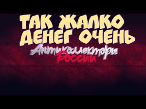 ТАК ЖАЛКО ДЕНЕГ ОЧЕНЬ ОТДАВАТЬ
