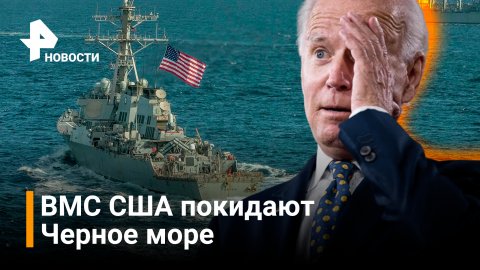 Пентагон выводит военные корабли из Черного моря / РЕН Новости