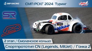 СМП РСКГ 2024 Туринг 2-й этап. Спортпрототип CN (Legends, MitJet). Гонка 1