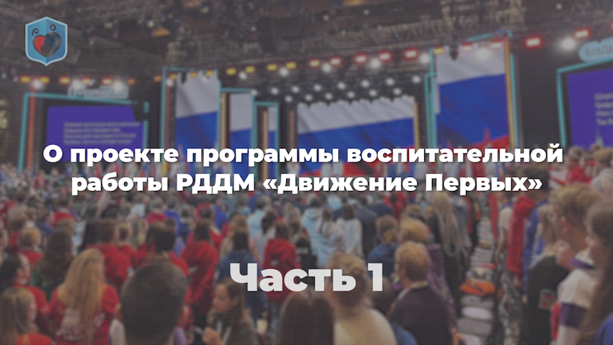 Михаил Евсеев, Право и Милосердие. О проекте программы РДДМ «Движение Первых». Часть 1