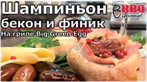 Шампиньон, бекон и финик на гриле Big Green Egg