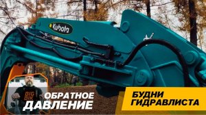 Экскаватор Kubota RX-502. Обратное давление линии слива #спецтехника