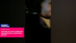 Жители Чугуева поймали ВСУшников за «мокрым» делом