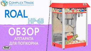 ROAL HP-6B - Обзор аппарата для попкорна