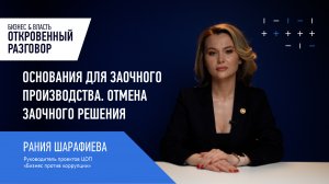 Основания для заочного производства. Отмена заочного решения