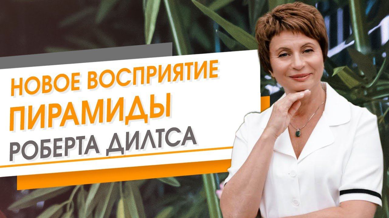 Новое восприятие пирамиды Роберта Дилтса | Елена Ачкасова