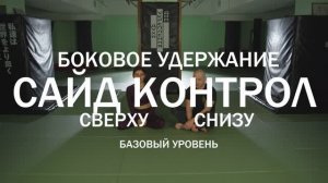 Сайд контроль (боковое удержание). Джиу джитсу. Полный обзор сверху, снизу, Болевые, удушающие...