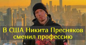 Стало известно чем занимается внук Пугачевой Никита Пресняков в Америке