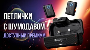 Петлички Saramonic Blink500 B2+ - Доступные беспроводные премиум микрофоны с шумоподавлением