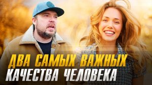 Что я больше всего ценю в людях? Два самых важных качества человека / ТИХИЙ