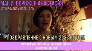 Союз Магов России - маг Анастасия 2023 г. Отзывы.