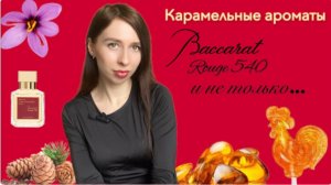 Карамельные ароматы в стиле Баккары. Baccarat rouge 540 и не только ❤️