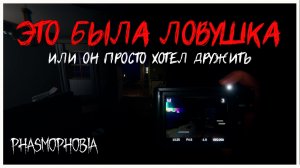 ЧУТЬ НЕ ПОГИБ, НО МЫ СМОГЛИ ДОГОВОРИТСЯ? | Phasmophobia Соло Профессионал