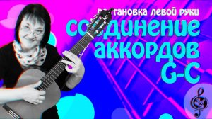 Аккорды G-C. Правильное соединение. Начальный уровень.