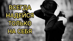 ВСЕГДА НАДЕЙСЯ ТОЛЬКО НА СЕБЯ! Истории из жизни, жизненные истории, интересные истории, рассказы.