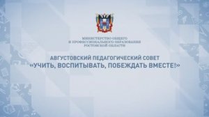 Августовский педагогический совет «Учить, воспитывать, побеждать вместе!»