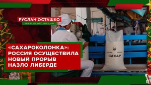 СахароКолонка: Новый прорыв России назло либерде (Руслан Осташко. Итоги Года)