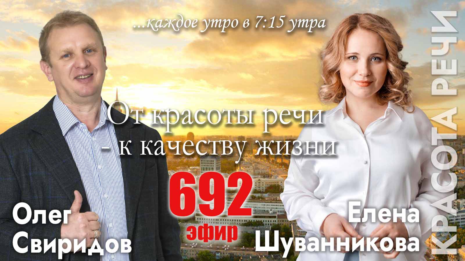 Гость программы Елена Шуванникова: От красоты речи - качеству жизни