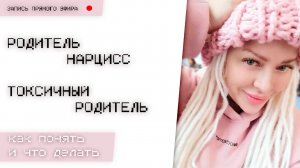 Родитель нарцисс. Как это понять и что делать.  I18+I