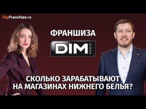 Чем выгодно партнерство по франшизе DIM  Как открыть магазин нижнего белья и получить бонус